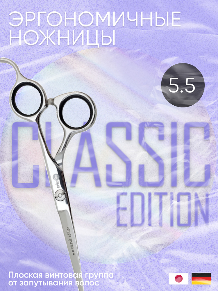 Melon Pro 5.5" ножницы парикмахерские прямые эргономичные Classic Edition  #1
