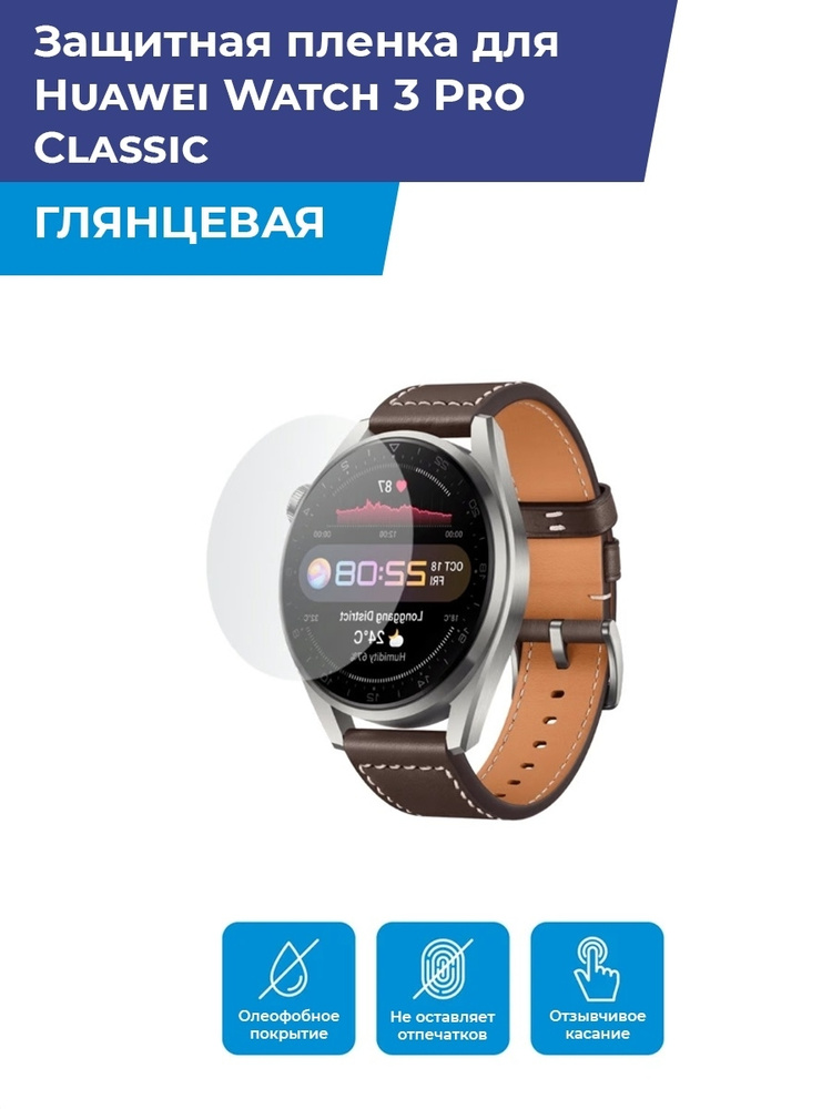 Глянцевая защитная плёнка для смарт-часов Huawei Watch 3 Pro Classic, гидрогелевая, не стекло  #1