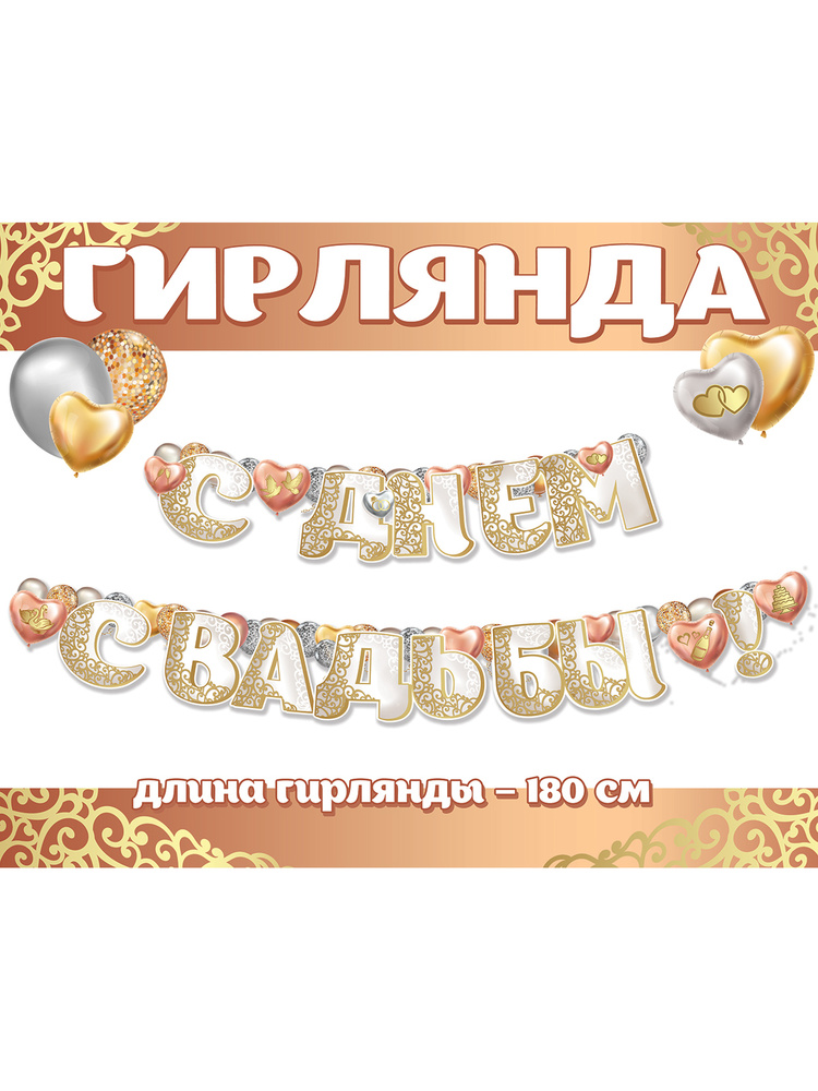 Гирлянда "С Днем свадьбы!", 1 шт., картон, 180 см #1