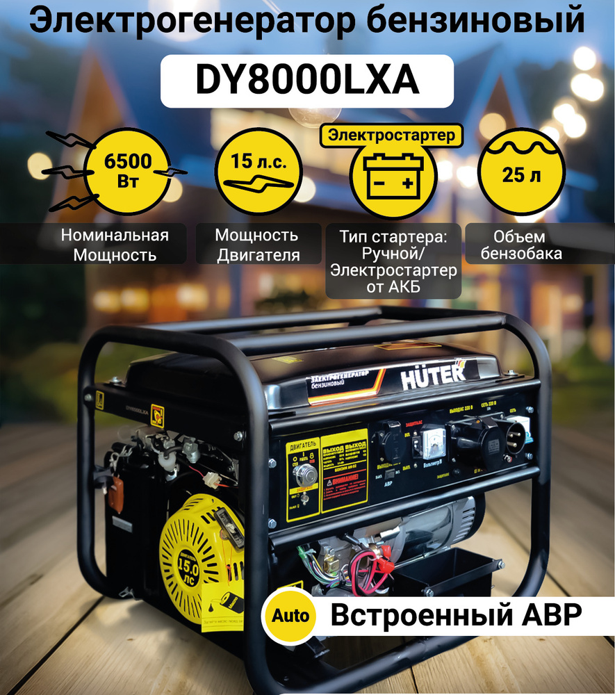 Электрогенератор бензиновый DY8000LXA (с АВР) Huter, 6,5 кВт - купить ...