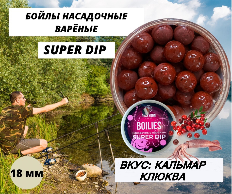 Бойлы Poseydon насадочный вареные SUPER DIP "Кальмар+Клюква" 18 мм, 150g  #1