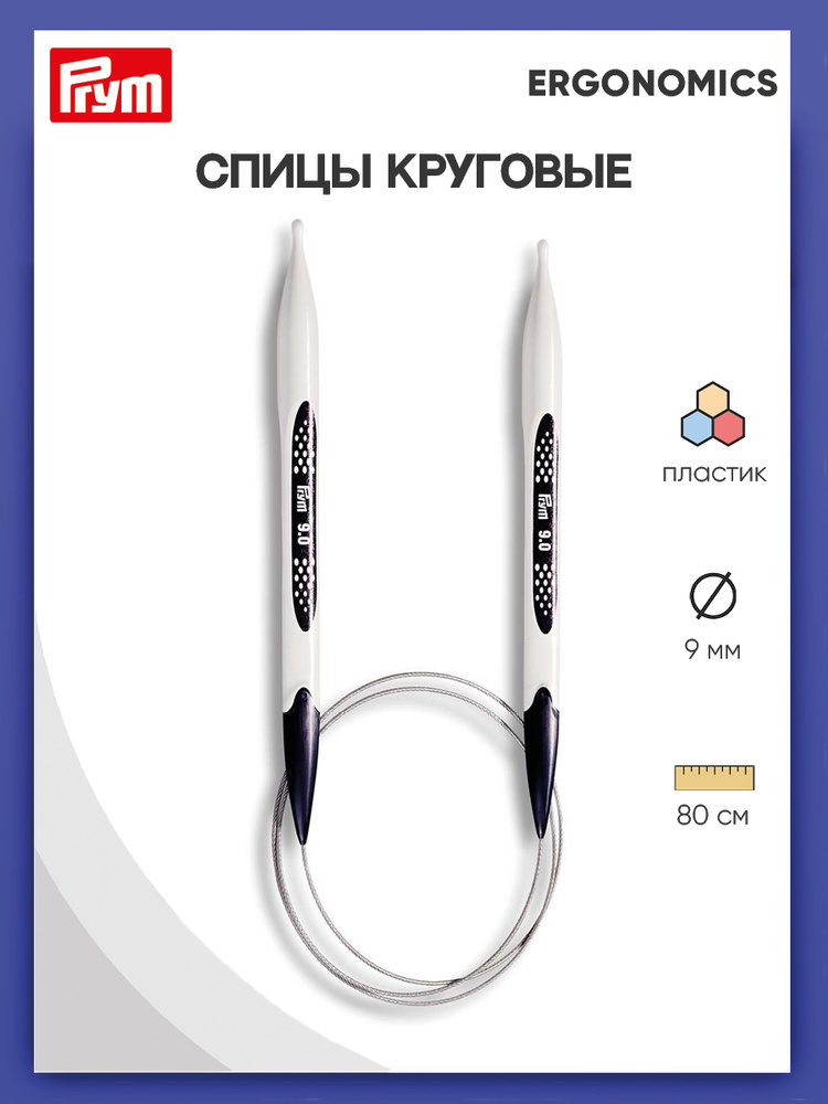 Спицы круговые Ergonomics, 80 см*9 мм Prym #1