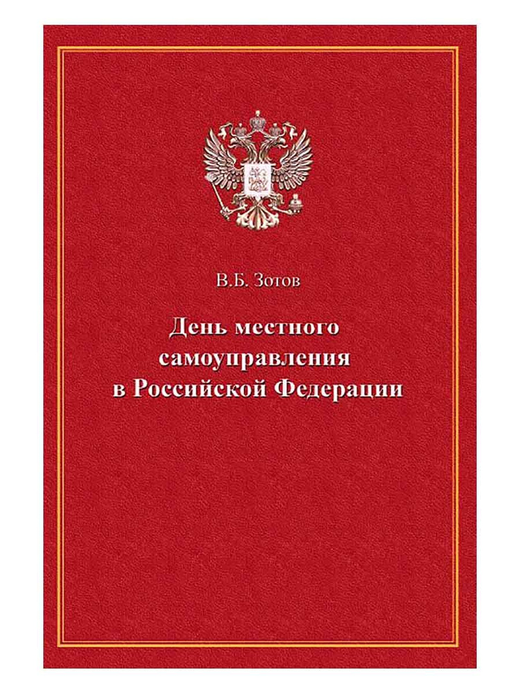 День местного самоуправления в РФ. Зотов Владимир Борисович | Зотов Владимир Борисович  #1