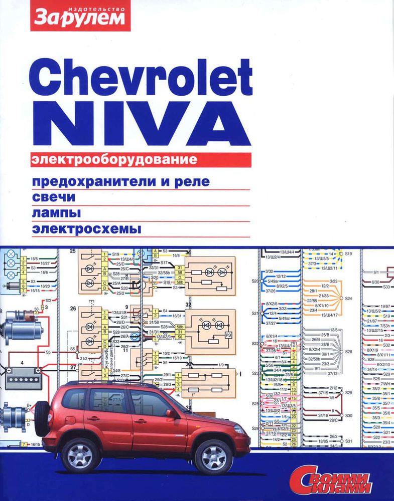 Электрооборудование Chevrolet Niva. Иллюстрированное руководство  #1