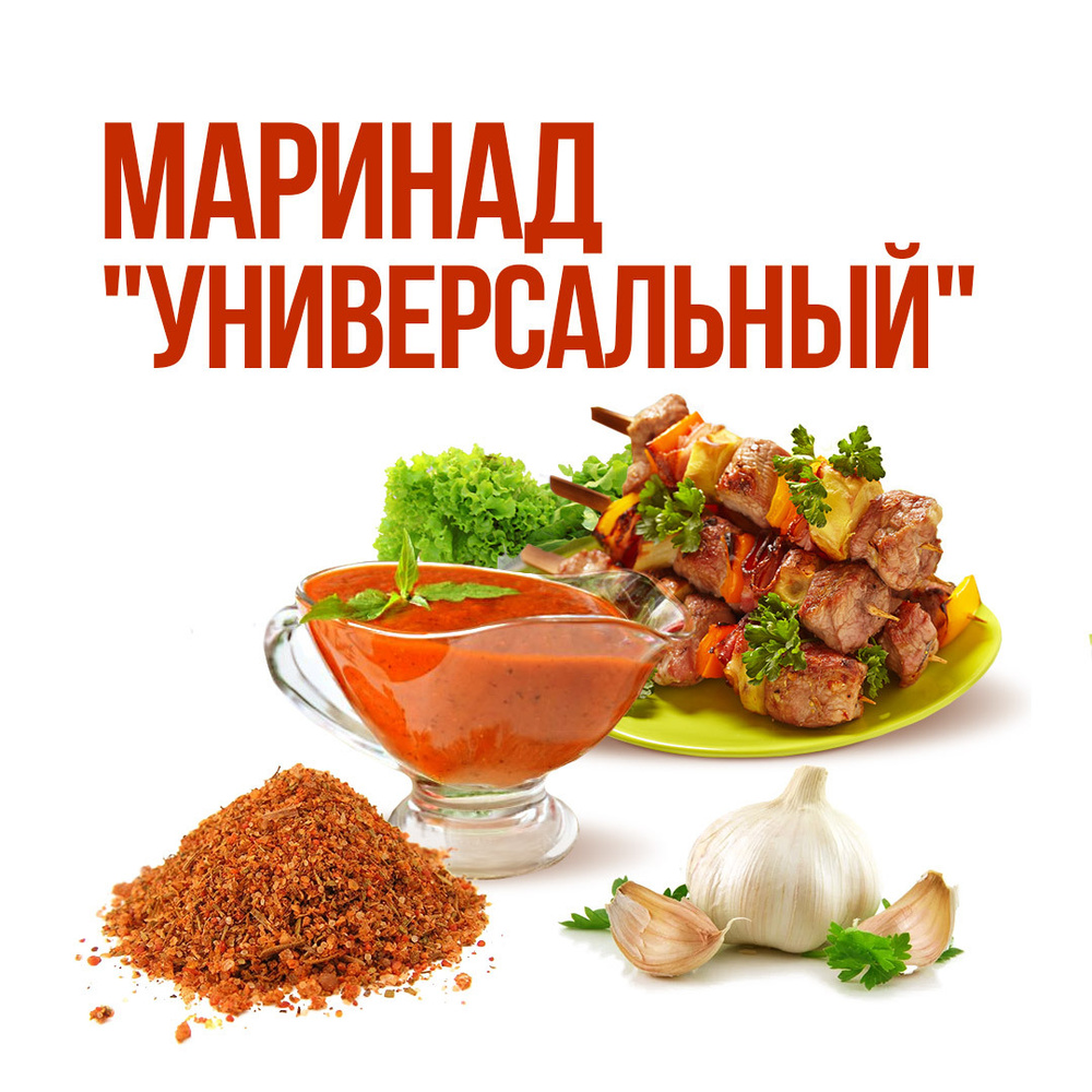 Маринад для запекания мяса, гриля, шашлыка "Универсальный" GRILL PROFI - 120 г (на 8 кг мяса)  #1