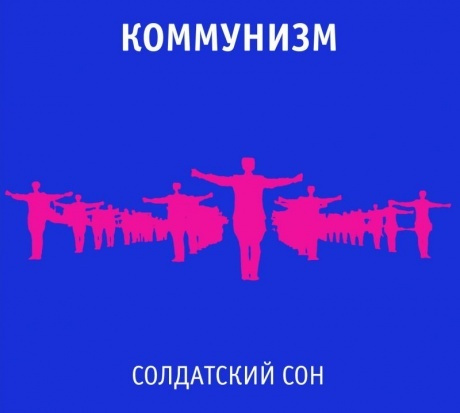 КОММУНИЗМ Солдатский Сон #1