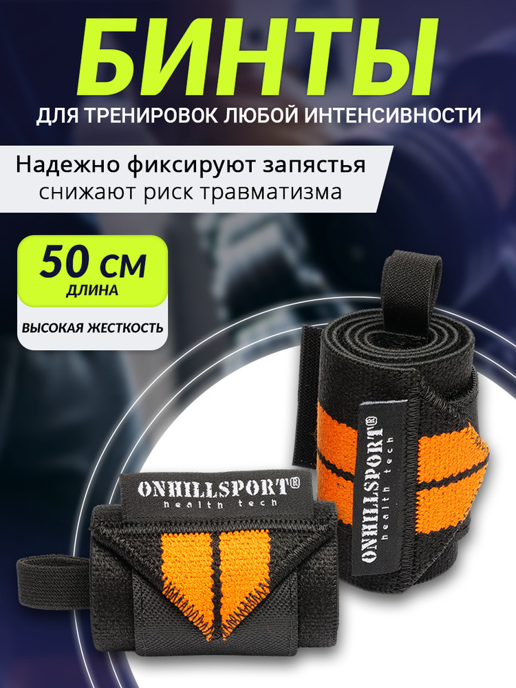 Бинты кистевые для жима и тяжёлой атлетики на запястье 50х8 см (пара) ONHILLSPORT, чёрно-оранжевый, высокая #1