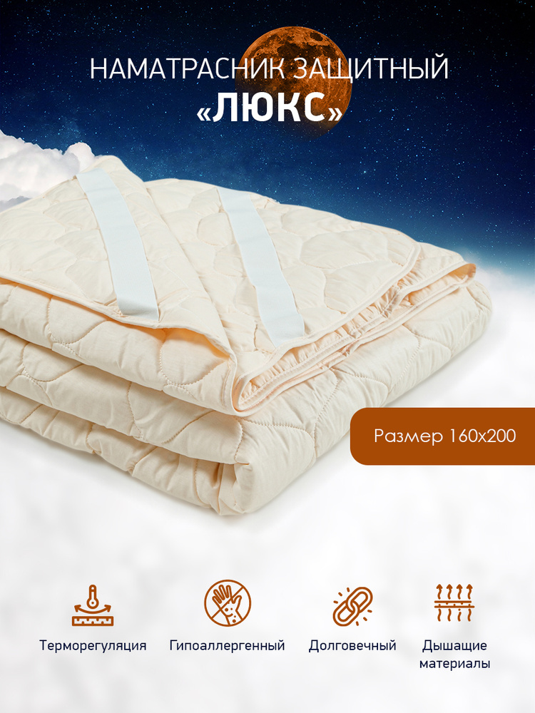 GOLDTEX hometextile Наматрасник защитный 160x200 Люкс #1