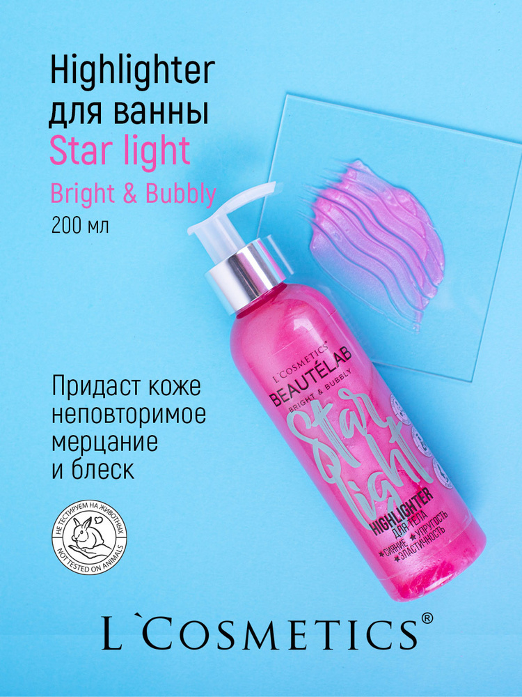 L Cosmetics Хайлайтер для тела с шиммером "Star light" Упругость "Фруктово-ягодный" 200 мл жидкий, мерцающий #1