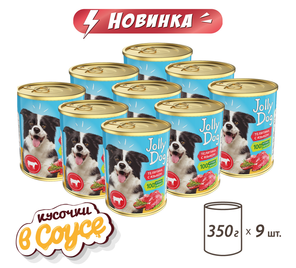 Влажный корм для собак Зоогурман консервированный "Jolly Dog" Телятина с языком 350 гр х 9 шт консервы #1
