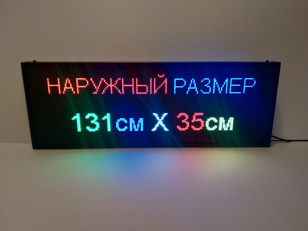 Бегущая строка 131Х35см полноцветная (Р10 RGB SMD) Светодиодный led экран - информационное табло  #1
