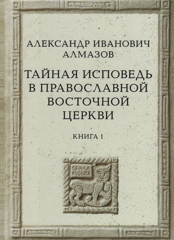 Алмазов А.И. Тайная исповедь в Православной Восточной Церкви. Опыт внешней истории. Исследование преимущественно #1