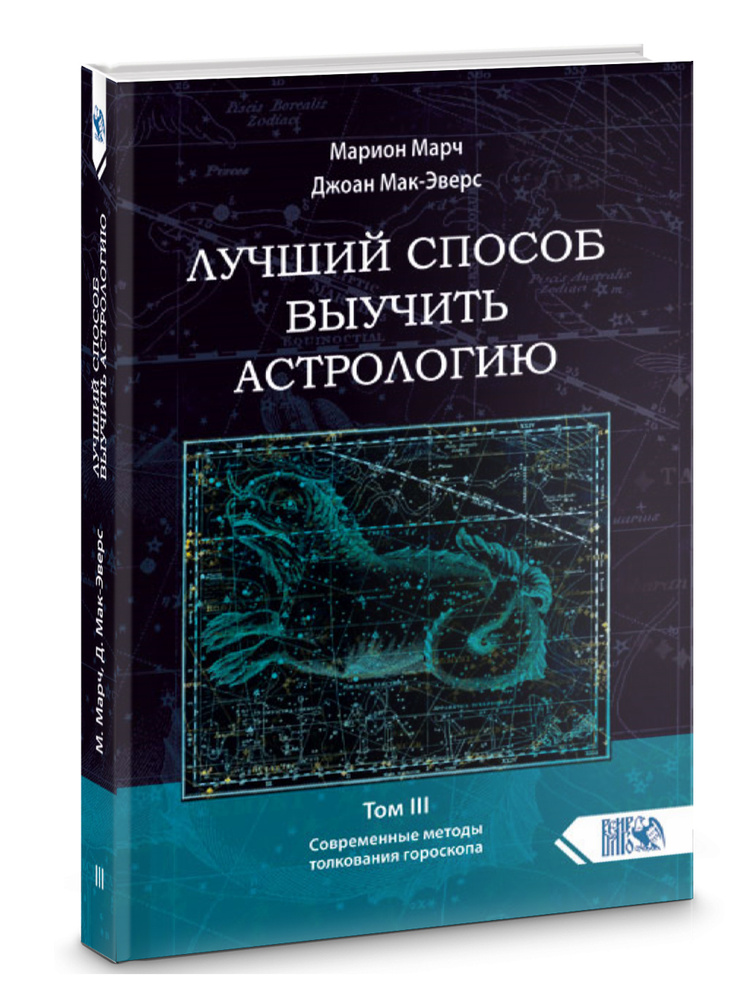 Лучший способ выучить астрологию. Книга III. Анализ гороскопа  #1