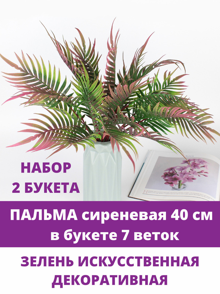 Пальма сиреневая, искусственная зелень в букете 7 веток 40 см, набор 2 шт  #1