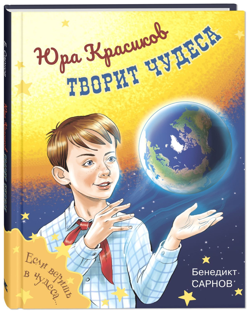 Юра Красиков творит чудеса | Сарнов Бенедикт #1