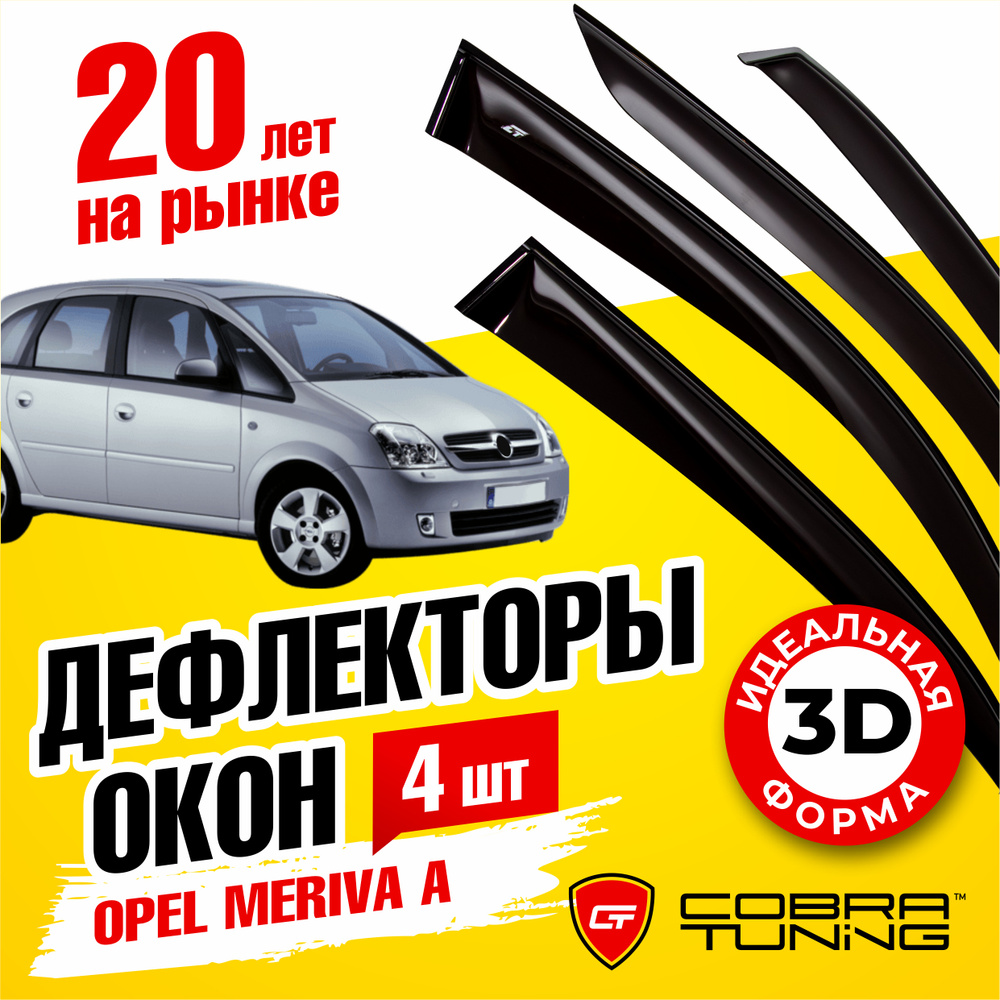 Дефлекторы боковых окон для Opel Meriva A (Опель Мерива А) 2002-2011, ветровики на двери автомобиля, #1