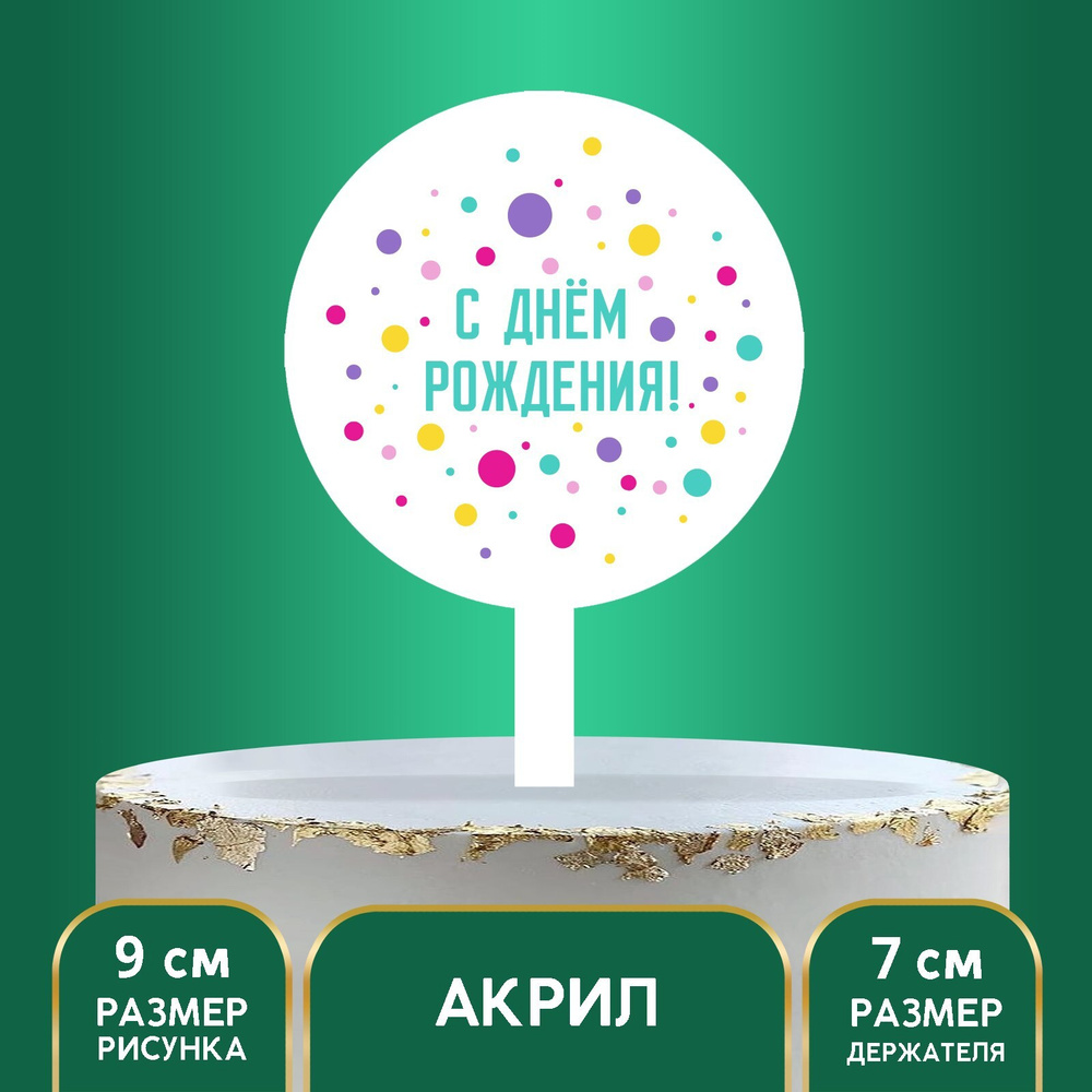 Топпер для торта Страна Карнавалия "С днем рождения", акрил  #1