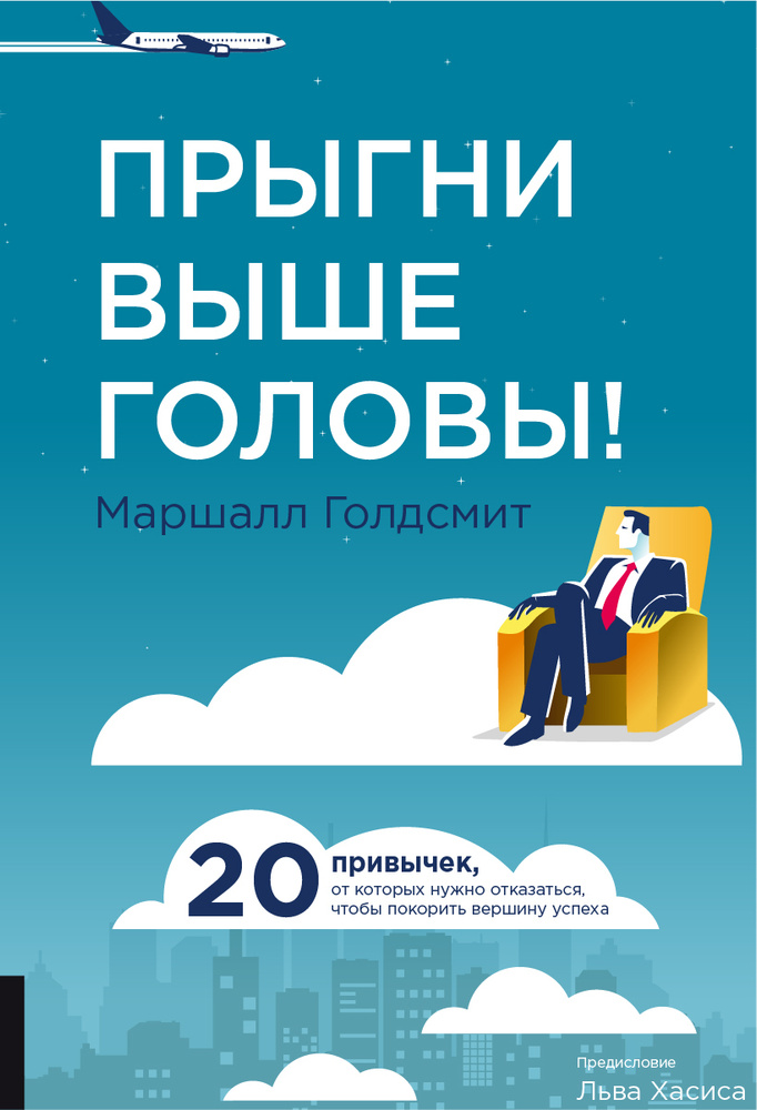 Прыгни выше головы! 20 привычек, от которых нужно отказаться, чтобы покорить вершину успеха | Голдсмит #1