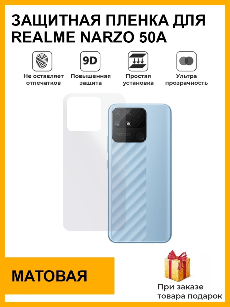 Гидрогелевая защитная плёнка для Realme Narzo 50A, матовая, на заднюю панель, не стекло  #1