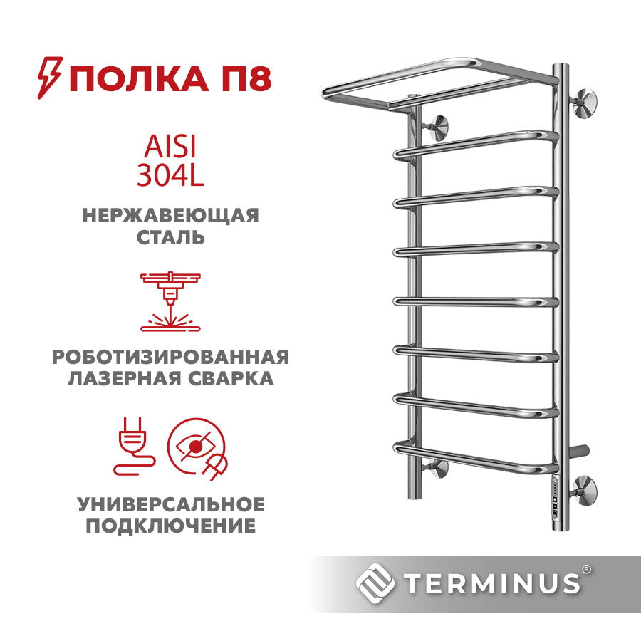 Полотенцесушитель электрический с полкой TERMINUS (Терминус) Полка П8 400х850 мм, ГАРАНТИЯ 5 ЛЕТ/ электрический #1