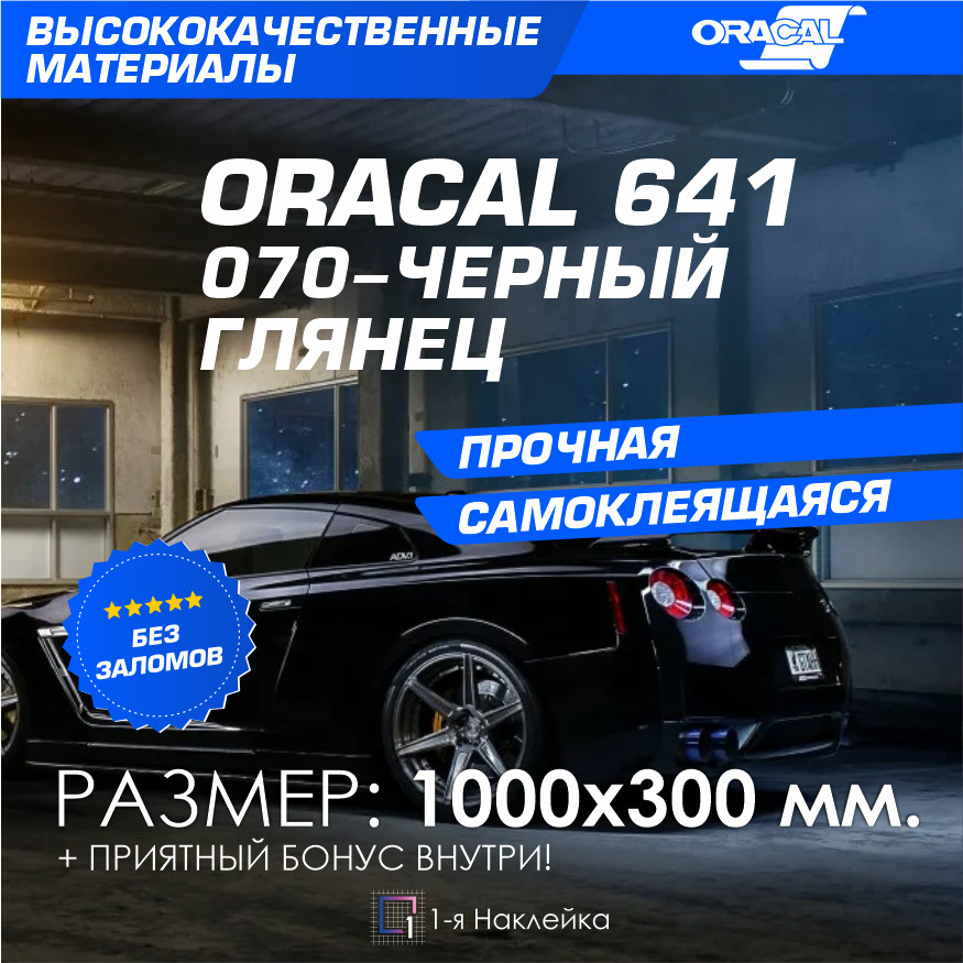 Плёнка на автомобиль винил для авто ЧЕРНЫЙ ГЛЯНЕЦ Oracal 641 100х30 см  #1