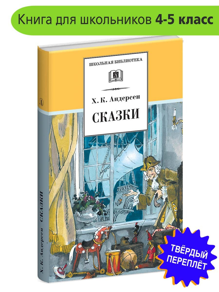 Сказки Андерсен Г.Х. Школьная библиотека Детская литература Книги для детей 4 5 класс | Андерсен Ганс #1