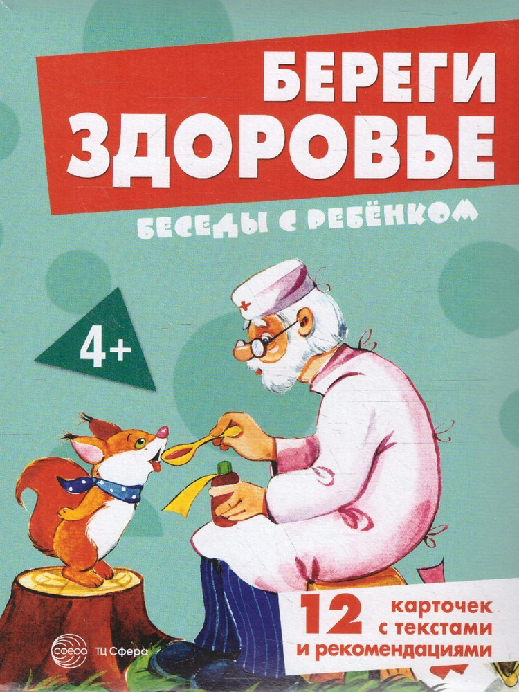 Беседы с ребенком. Береги здоровье. Комплект из 12 карточек А5 с картинками, текстом и рекомендациями #1