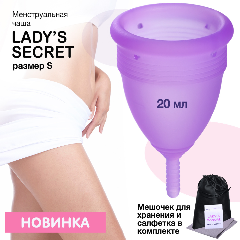 LADY'S SECRET Менструальная чаша, 1 шт, фиолетовая, размер S, мешочек для хранения, материал медицинский #1