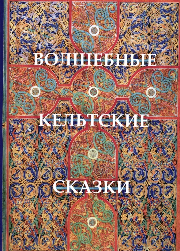 Крокер Т. Волшебные кельтские сказки. | Крокер Томас Крофтон  #1