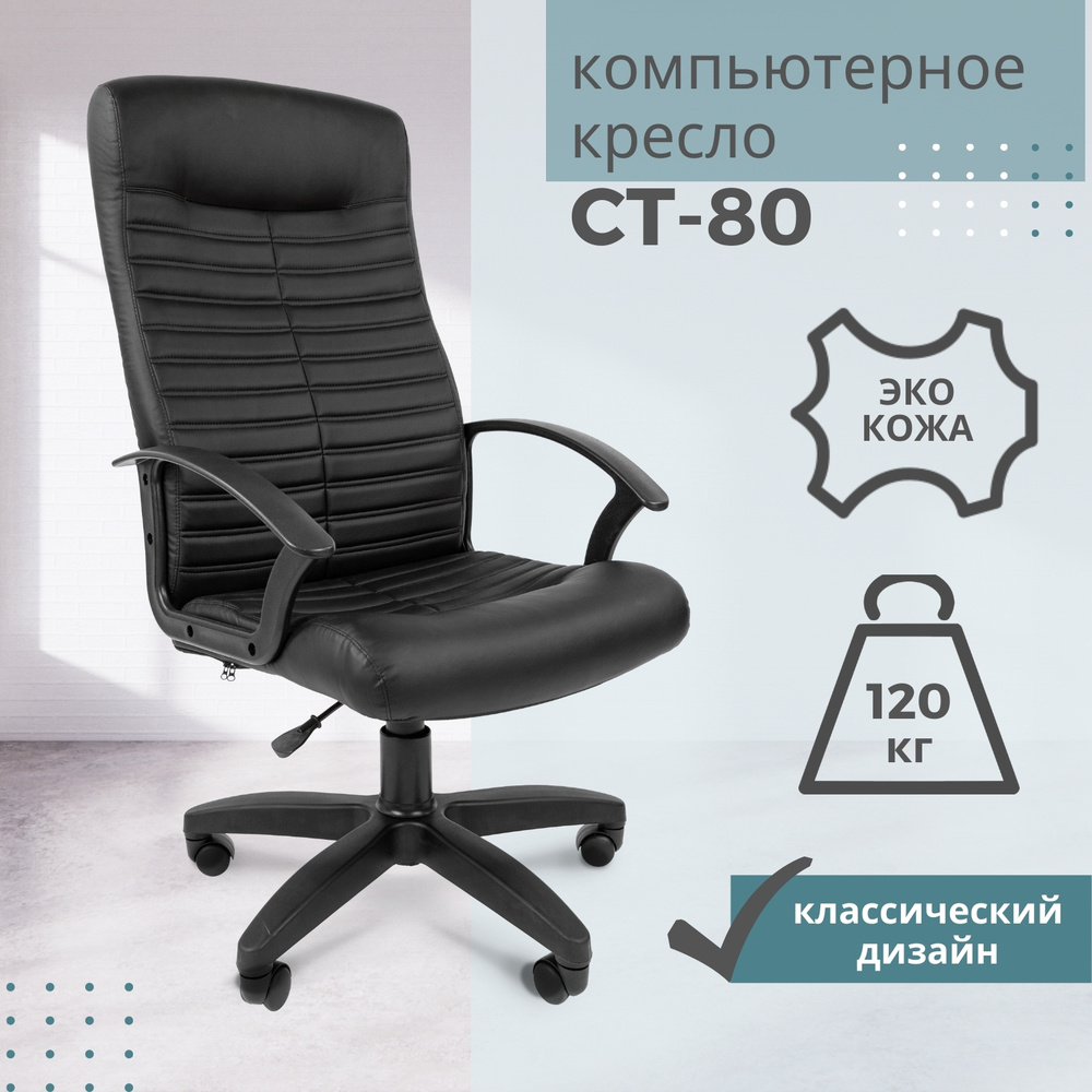 Офисное кресло, кресло руководителя СТАНДАРТ СТ-80, экокожа, черный  #1