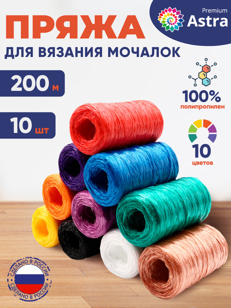 Пряжа Astra Premium для вязания мочалок, ассорти № 1, 200 м, 50 г, 10 цветов  #1