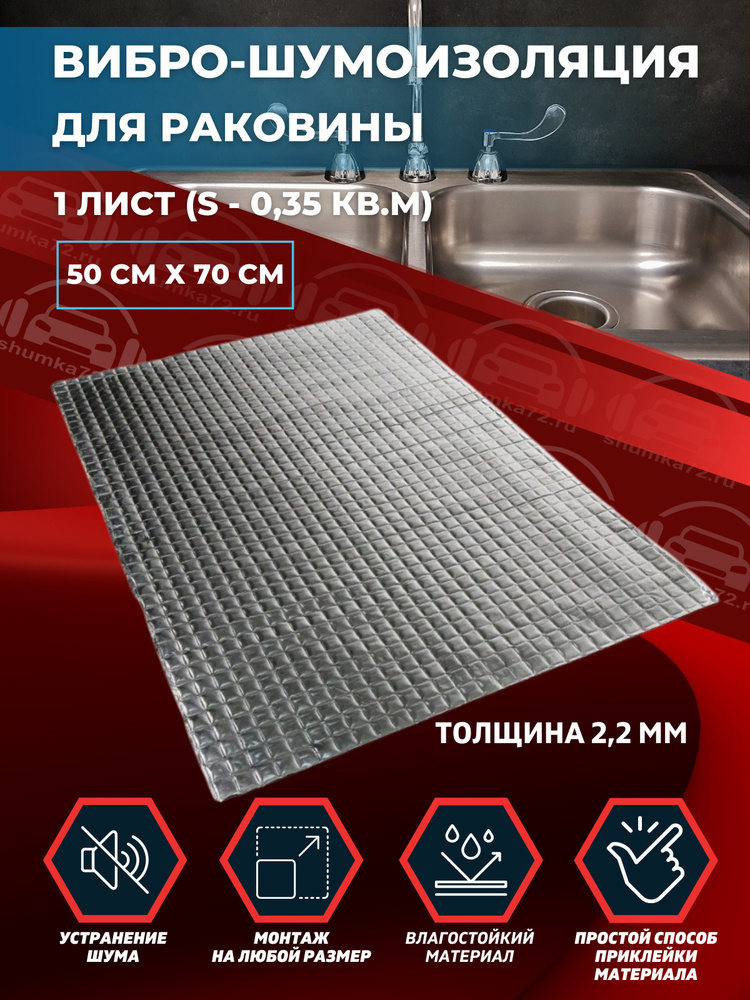 Комплект вибро-шумоизоляции для раковины (1 лист толщиной 2,2 мм S - 0,35 кв.м)  #1