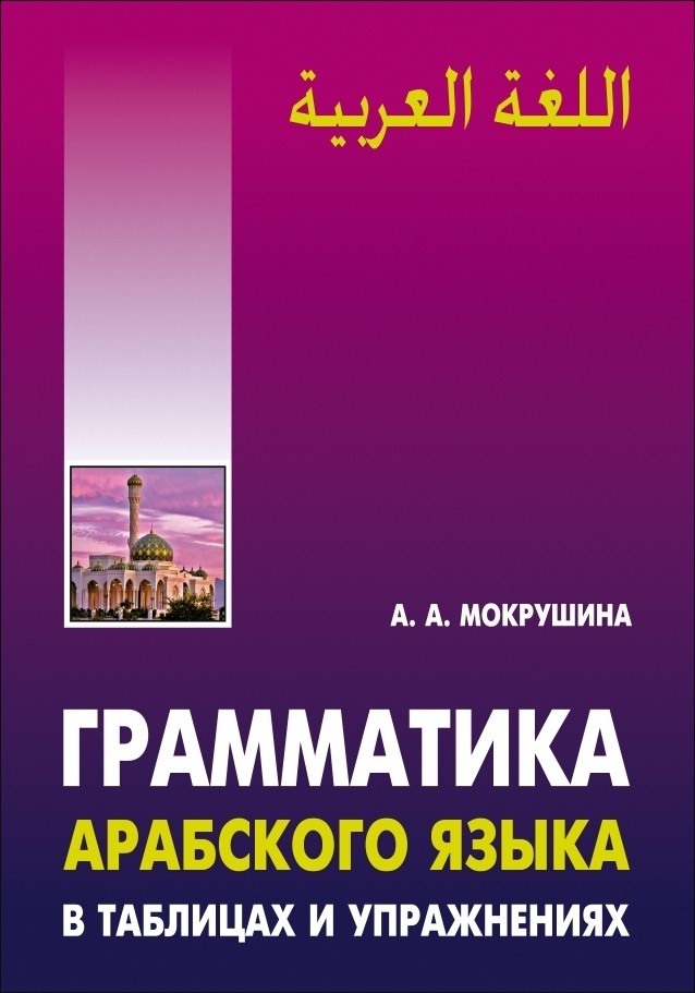 Грамматика арабского языка в таблицах и упражнениях | А. А.  #1