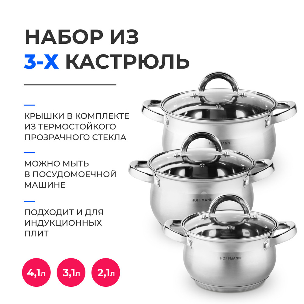 Набор кастрюль HOFFMANN Три штуки из нержавеющая сталь, 4,1 л, 3,1 л, 2,1 л,  #1