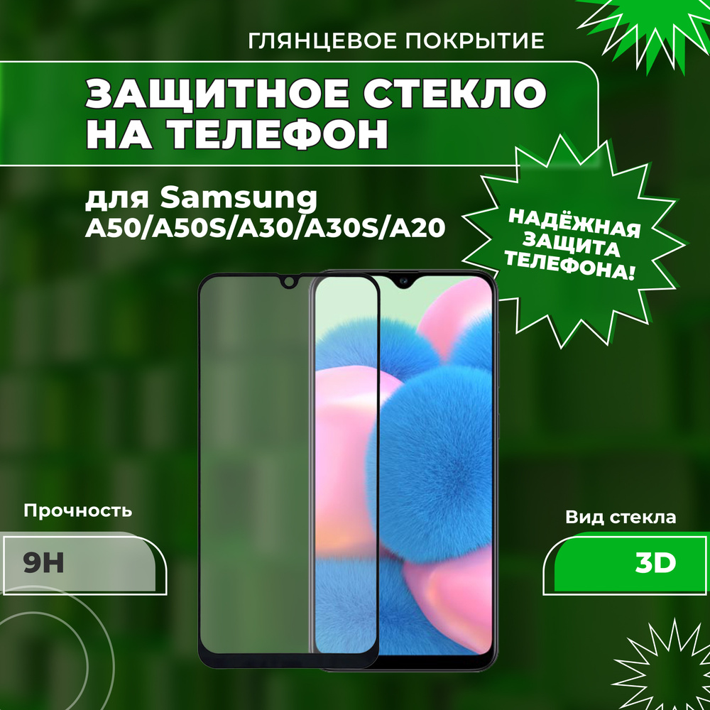 Защитное стекло для Samsung A50/A50S/A30/A30S/A20 (Самсунг A50/A50S/A30/A30S/A20), 3D, на весь экран, #1