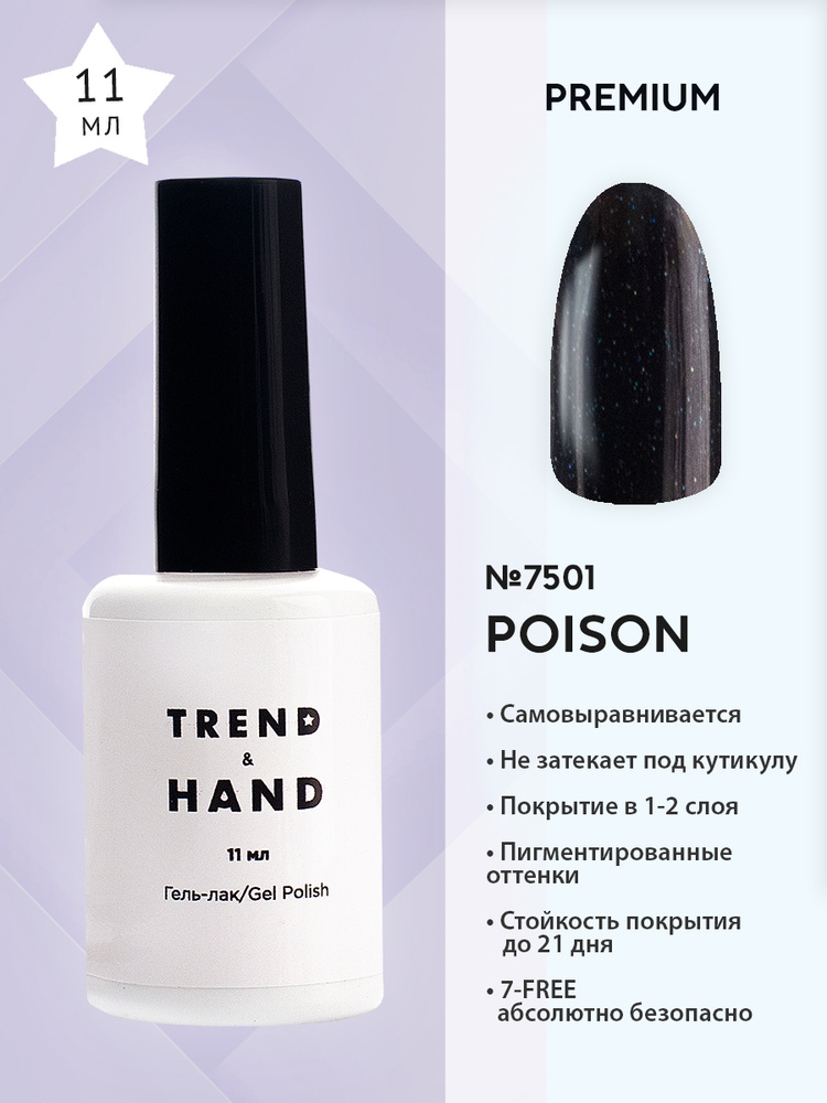 Trend&Hand гель лак для маникюра и педикюра ногтей, с блестками, черный, 11мл  #1