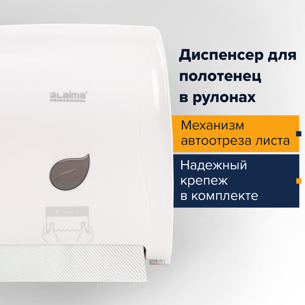 Диспенсер для полотенец в рулонах LAIMA PROFESSIONAL ECO (Система H1), механический, белый, ABS-пластик, #1