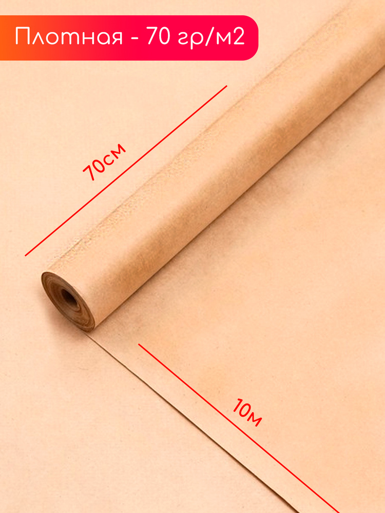 Крафт бумага в рулоне / 70см*10м / плотность 70гр/м2 #1