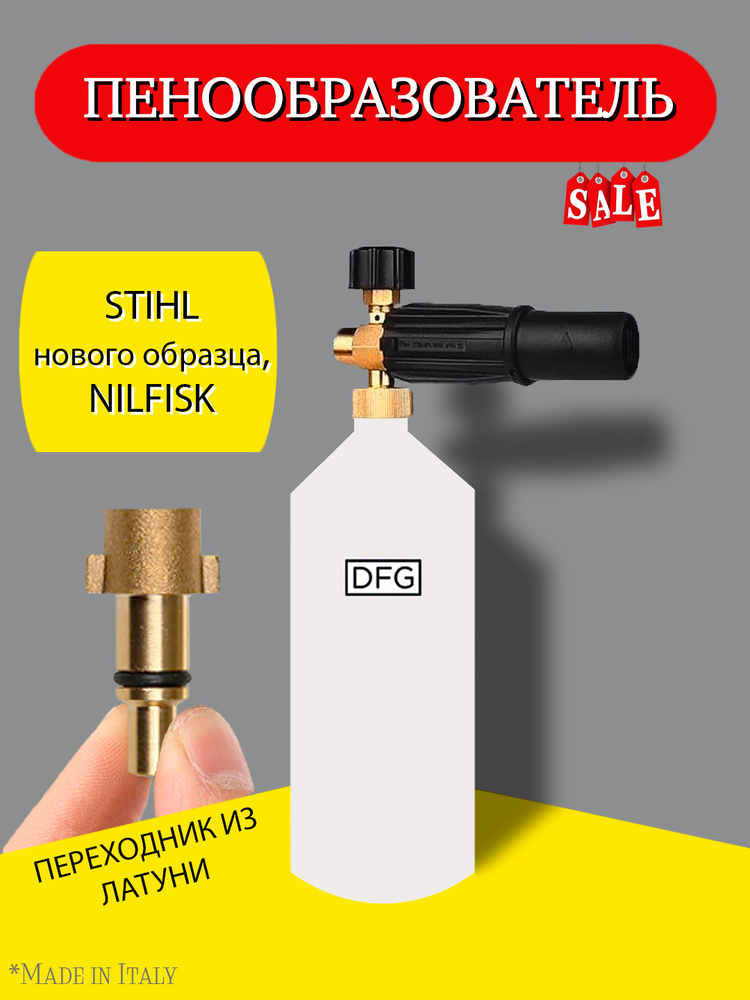 Пенная насадка (пеногенератор) для моек высокого давления Stihl(Штиль) Nilfisk с латунным переходником #1