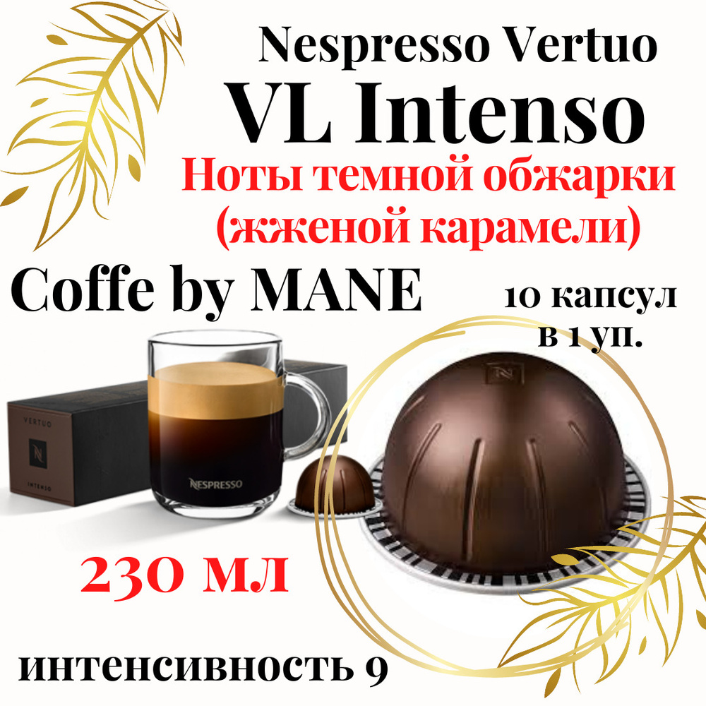 Кофе в капсулах Nespresso Vertuo, бленд Intenso, 10 капсул #1