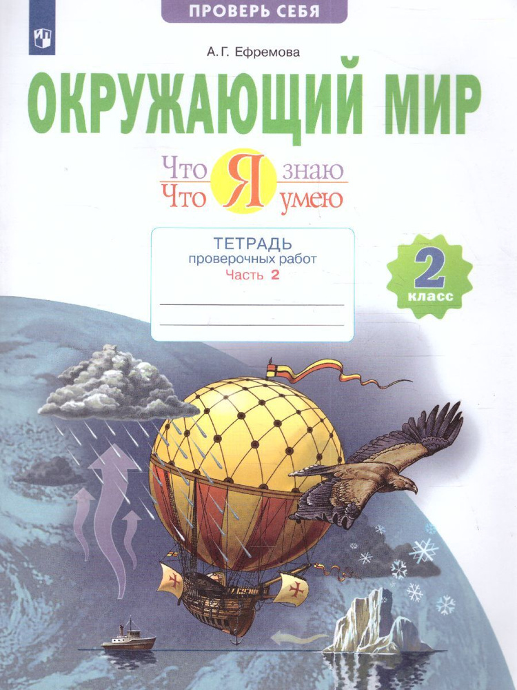 Окружающий мир 2 класс. Что я знаю. Что я умею. 2 полугодие. Тетрадь проверочных работ | Ефремова Анна #1