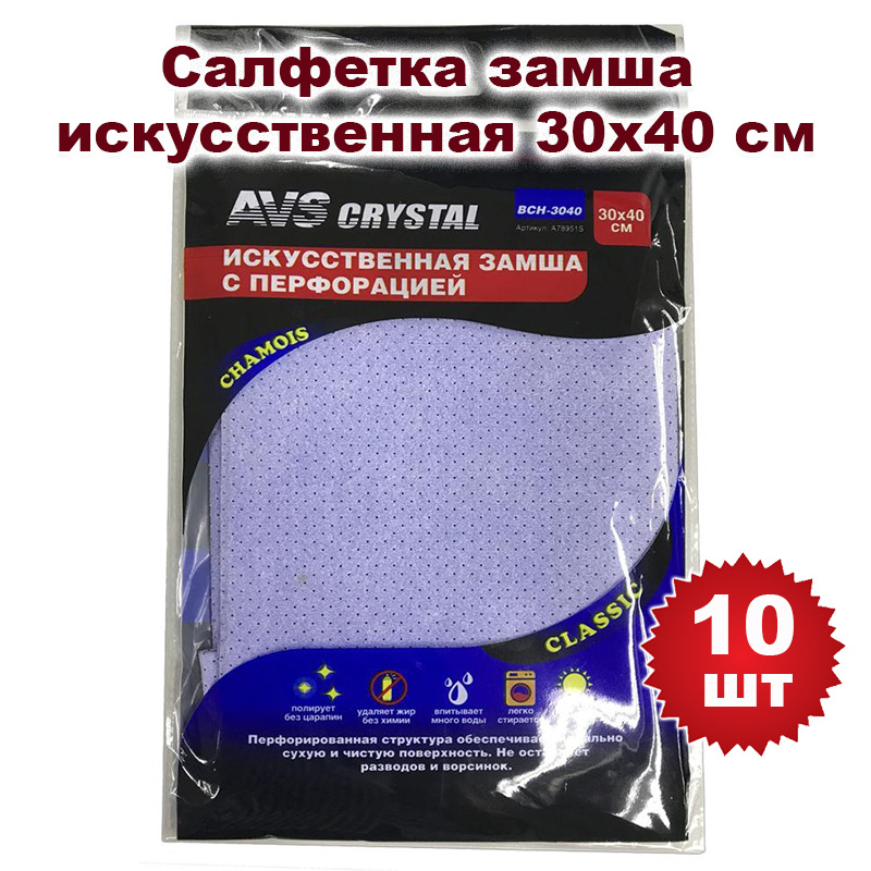 Замша искусственная 30х40 см (с перфорацией) AVS A78951S, 10 шт #1