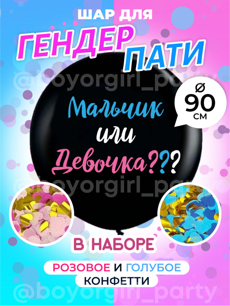 Черный воздушный шар 90см с набором конфетти Мальчик или Девочка чтобы Узнать пол ребенка на Гендер пати #1