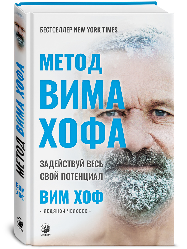 Метод Вима Хофа: Задействуй весь свой потенциал | Хоф Вим  #1