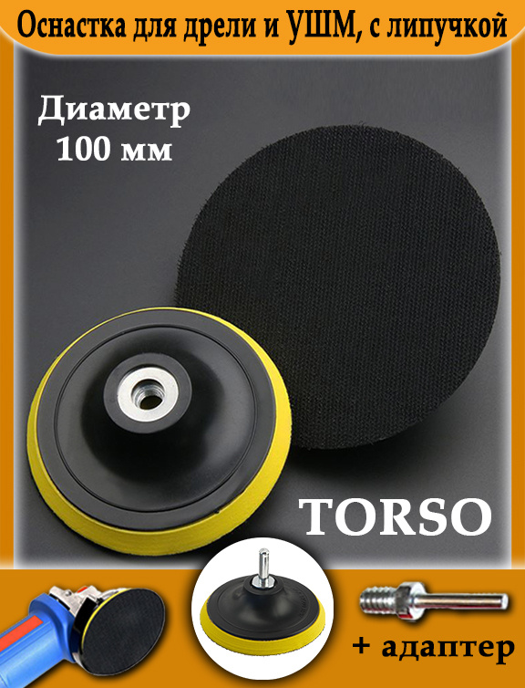 Оснастка для дрели и УШМ TORSO, с липучкой, адаптер, 100 мм #1