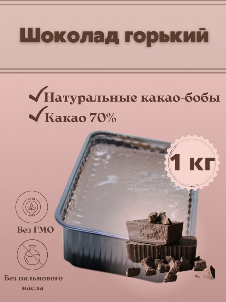 Шоколад горький 70% в брикете плитка 1 кг  #1