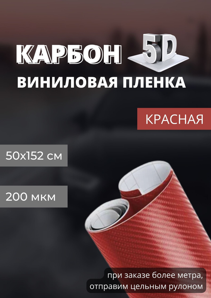 защитная виниловая декоративная пленка для авто и мебели под карбон 5D premium красный (ширина 1,52 м #1