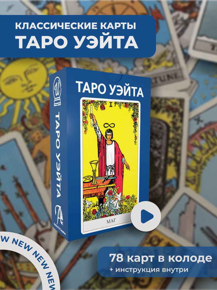 Карты Таро Уэйта, 78 карт #1