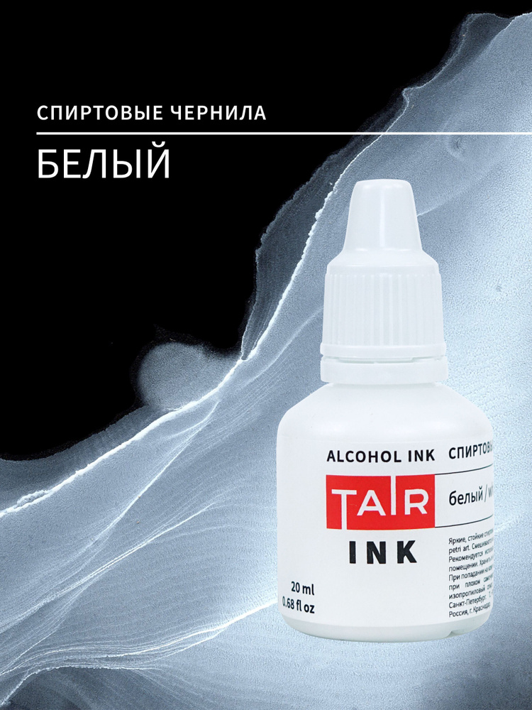 Спиртовые чернила, алкогольные чернила Таир для Alcohol Ink и Petri Art, 20 мл, Белый  #1