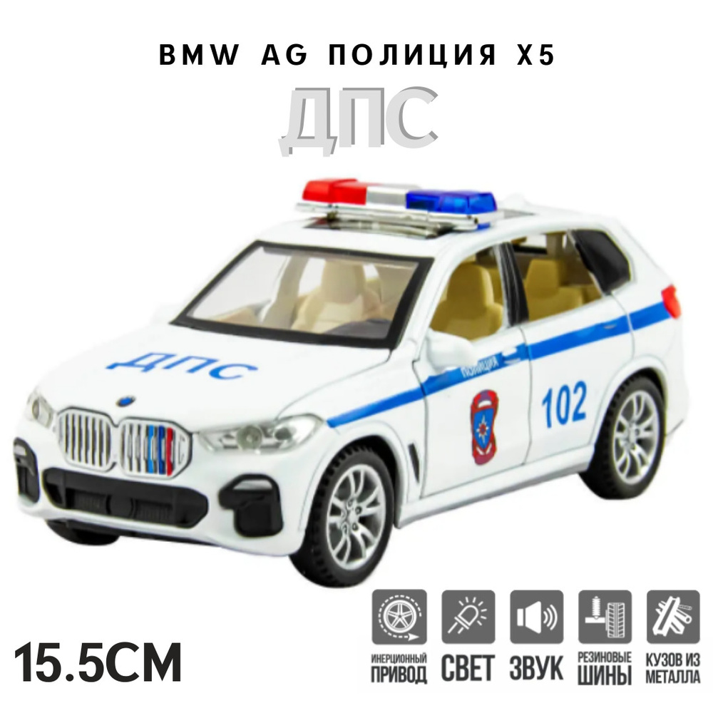 BMW AG X5 ПОЛИЦИЯ ДПС металлическая инерционная машинка 1:32 15.5 см с открывающимися дверьми, капотом #1